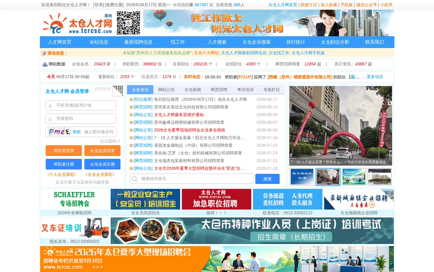 太仓人才网阳光版 页面快照